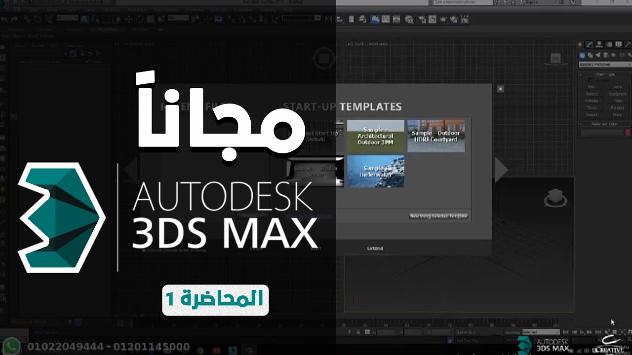 كورس مجاني ثري دي ماكس – 3DsMax Course