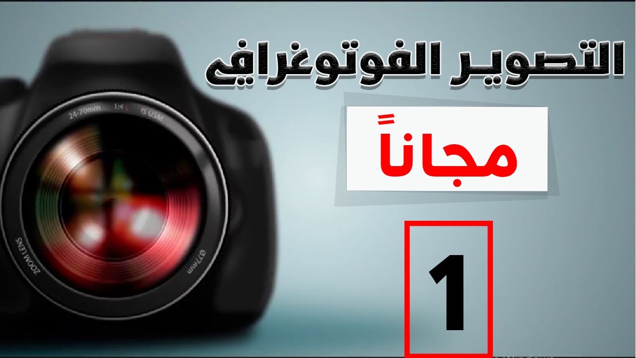 كورس التصوير الفوتوغرافي