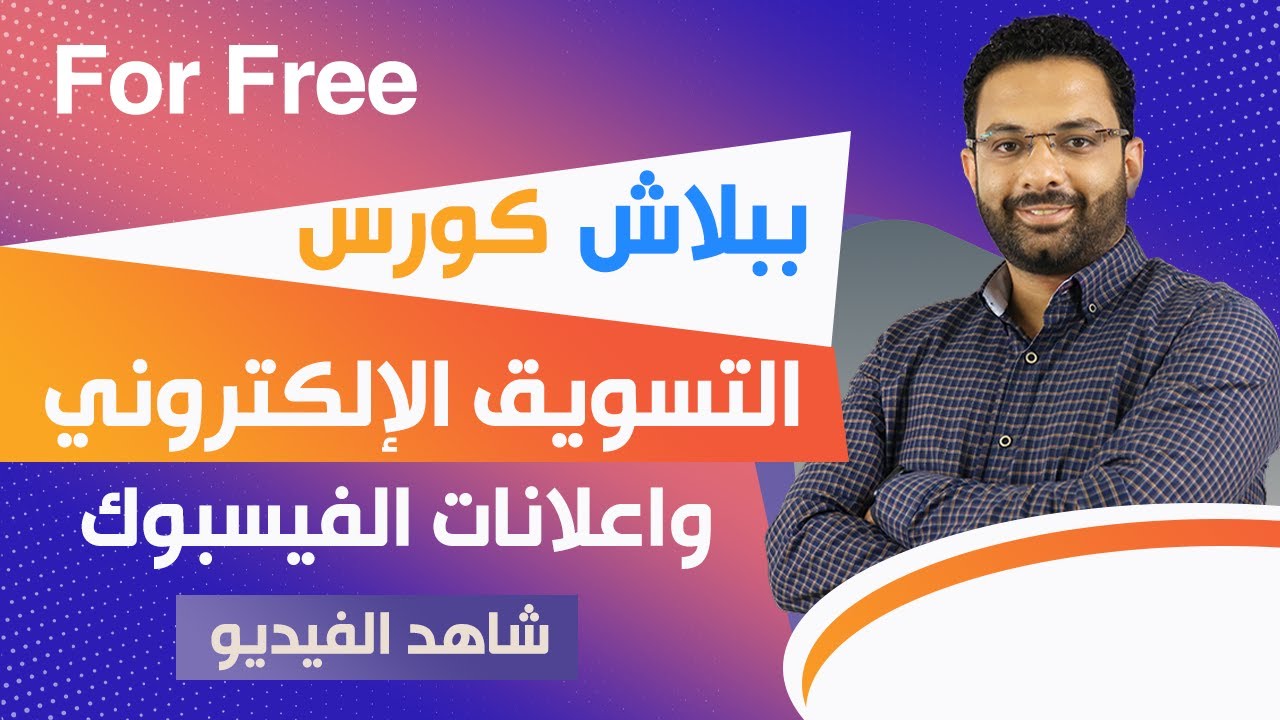 كورس التسويق الالكتروني المجانى وتعلم اعلانات الفيسبوك للمبتدئين