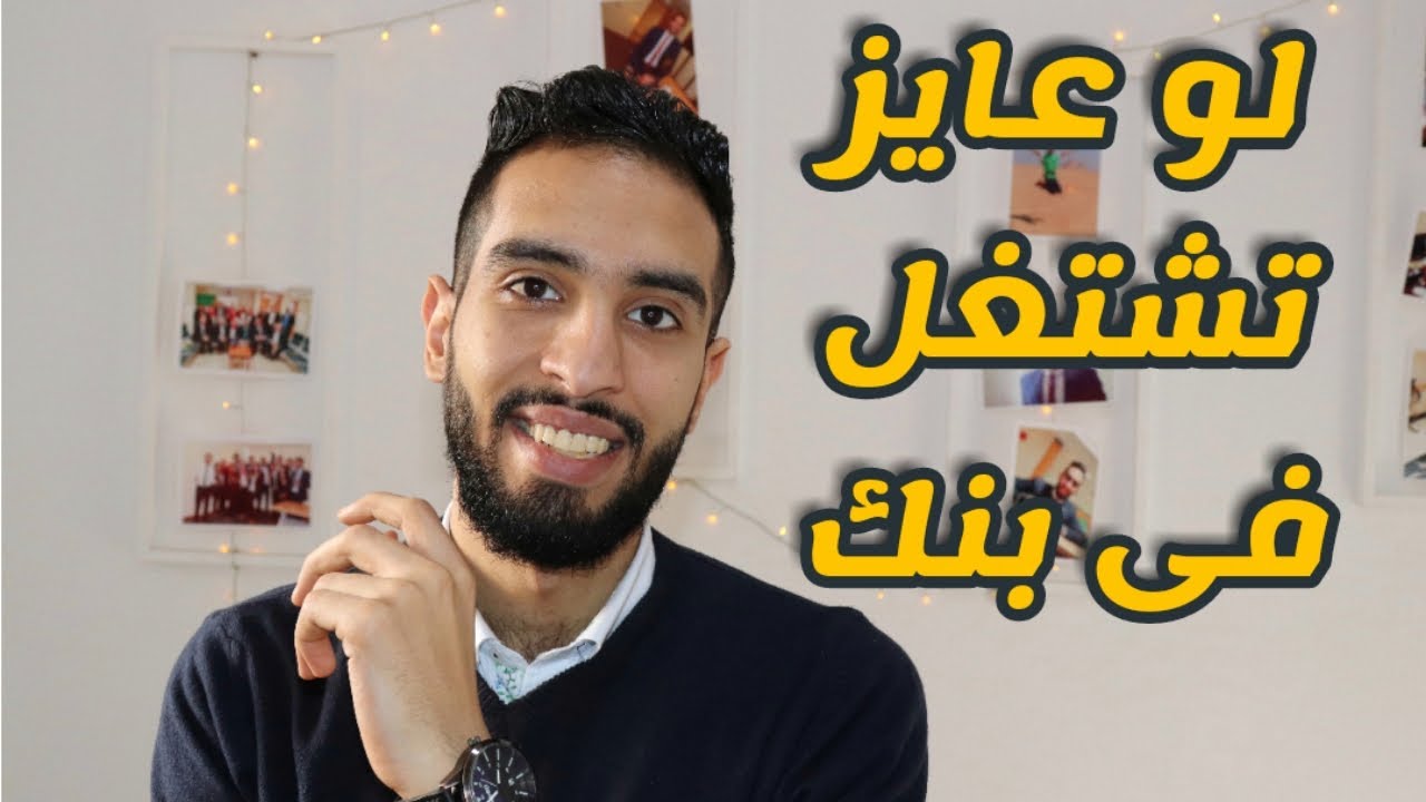 كورس اساسيات العمل المصرفى – كامل