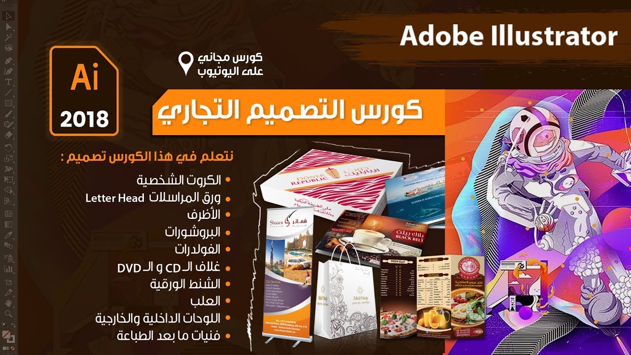 كورس التصميم التجاري والإعلاني