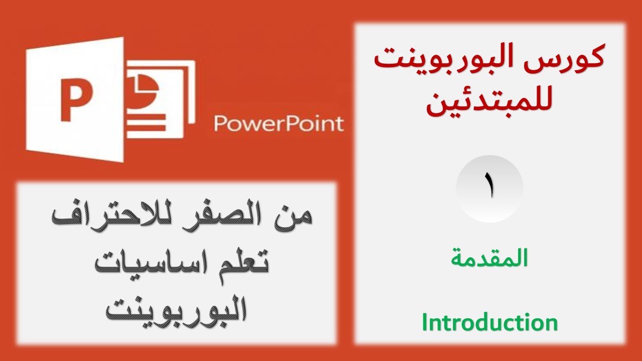 كورس البوربوينت للمبتدئين