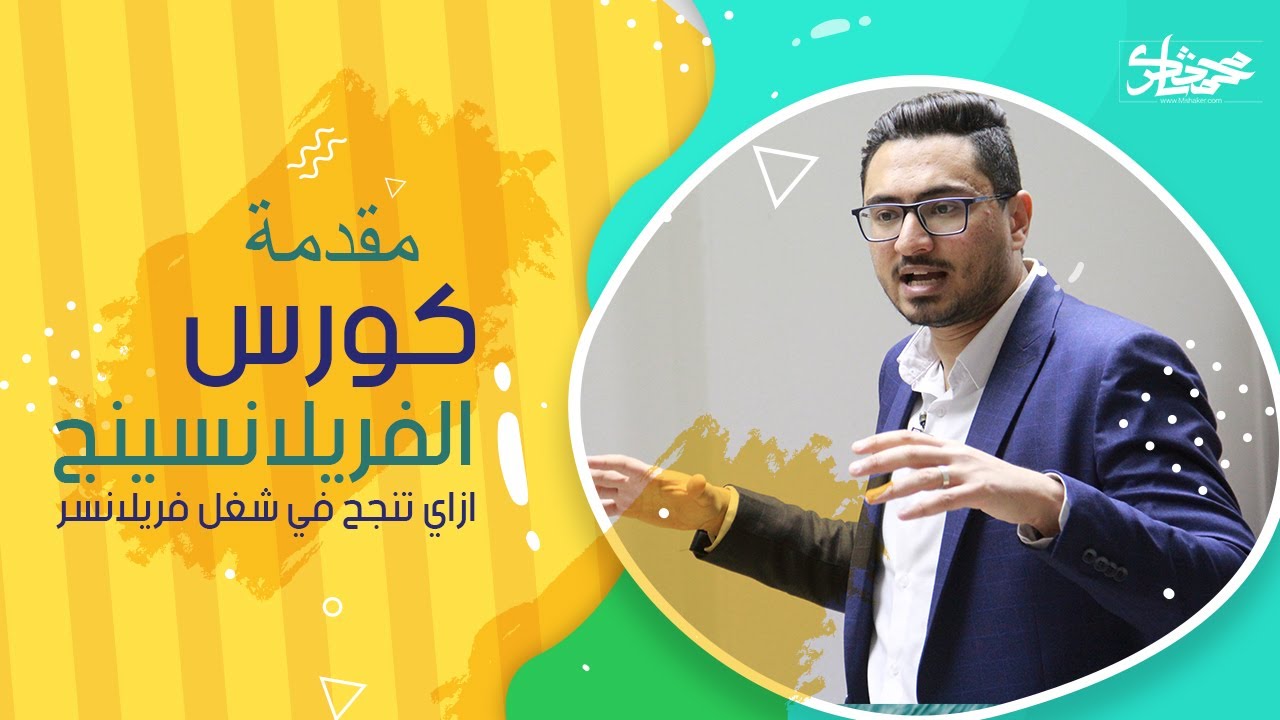 كورس الفريلانسينج