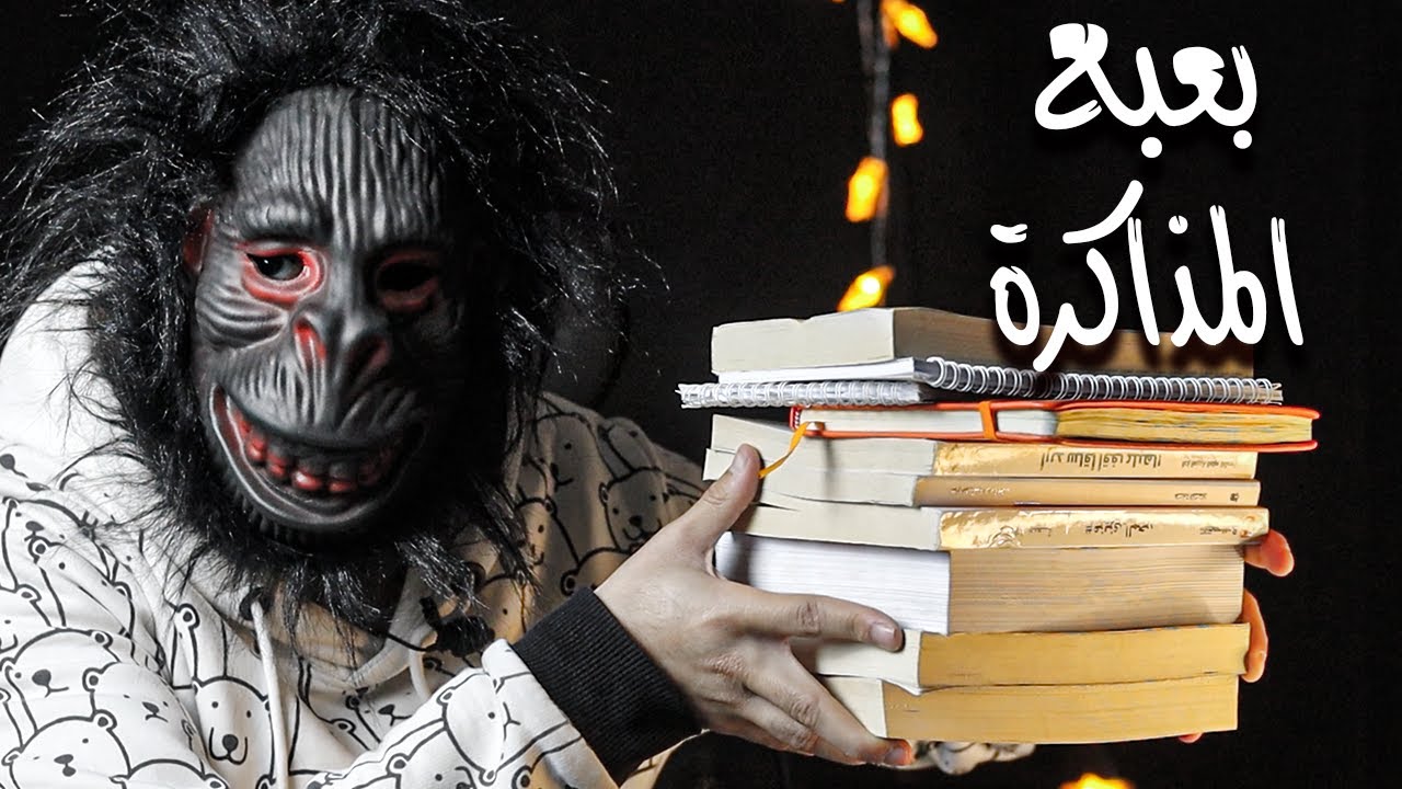 كورس المذاكرة الفعالة