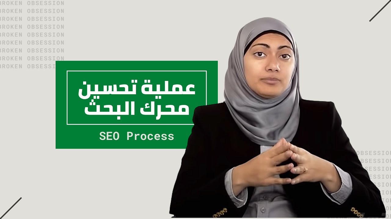 SEO – تحسين محركات البحث