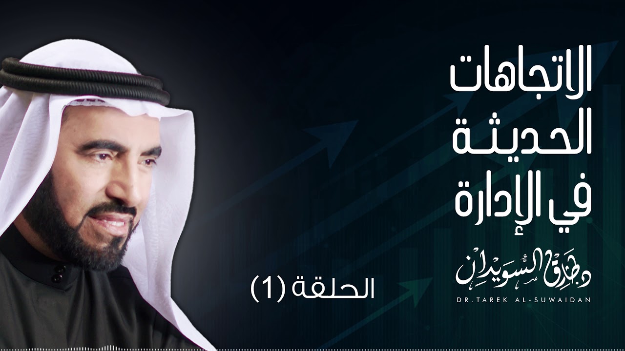 سلسلة الإتجاهات الحديثة في الإدارة
