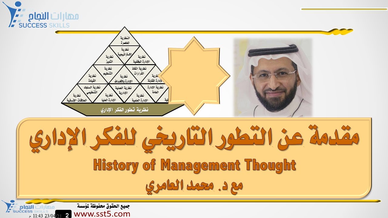 علم الإدارة مع المدرب د. محمد العامري