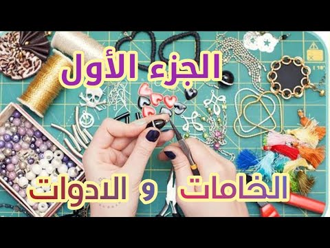 كورس اكسسوارات