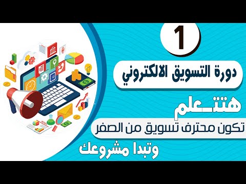 دورة التسويق الالكتروني من الصفر حتى الأحتراف للمبتدئين