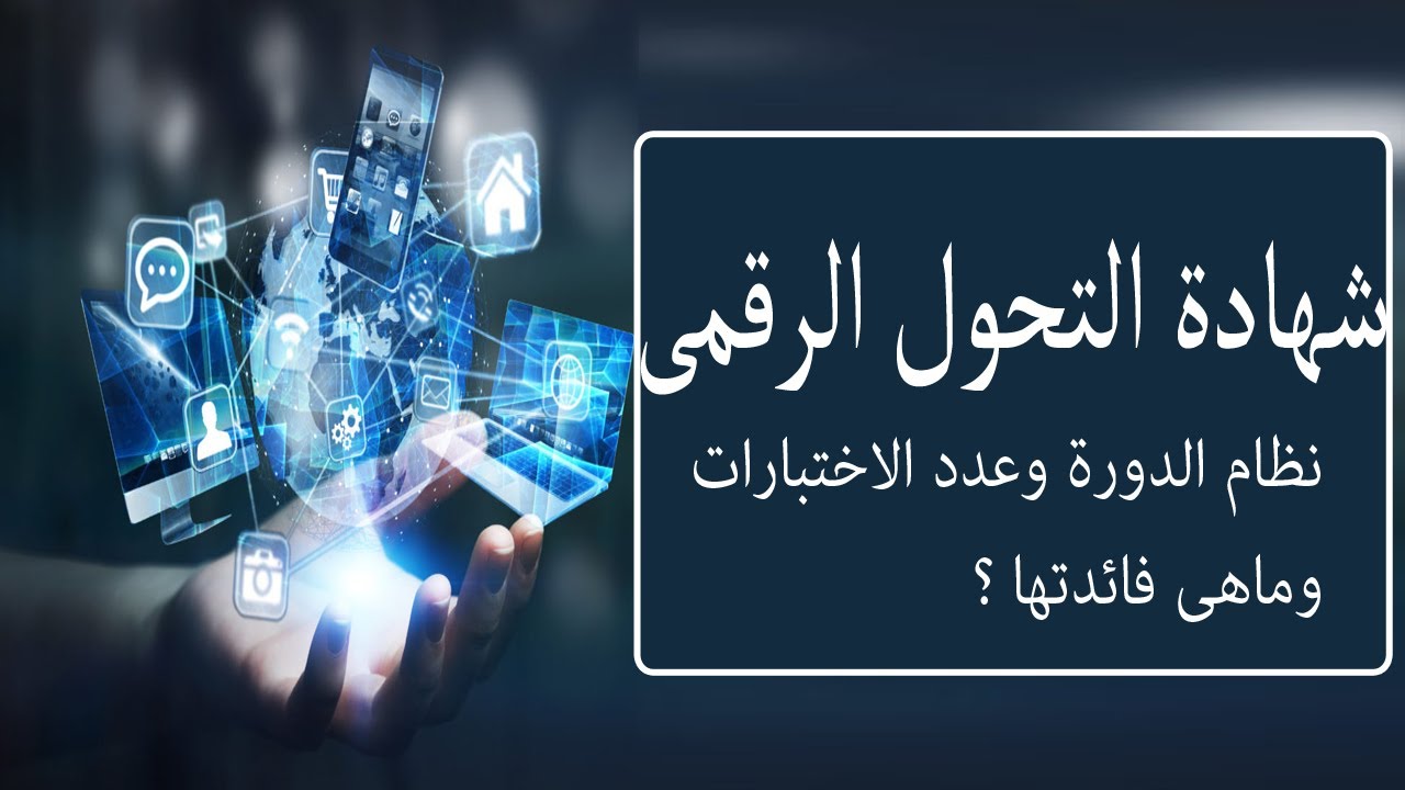 التحول الرقمي
