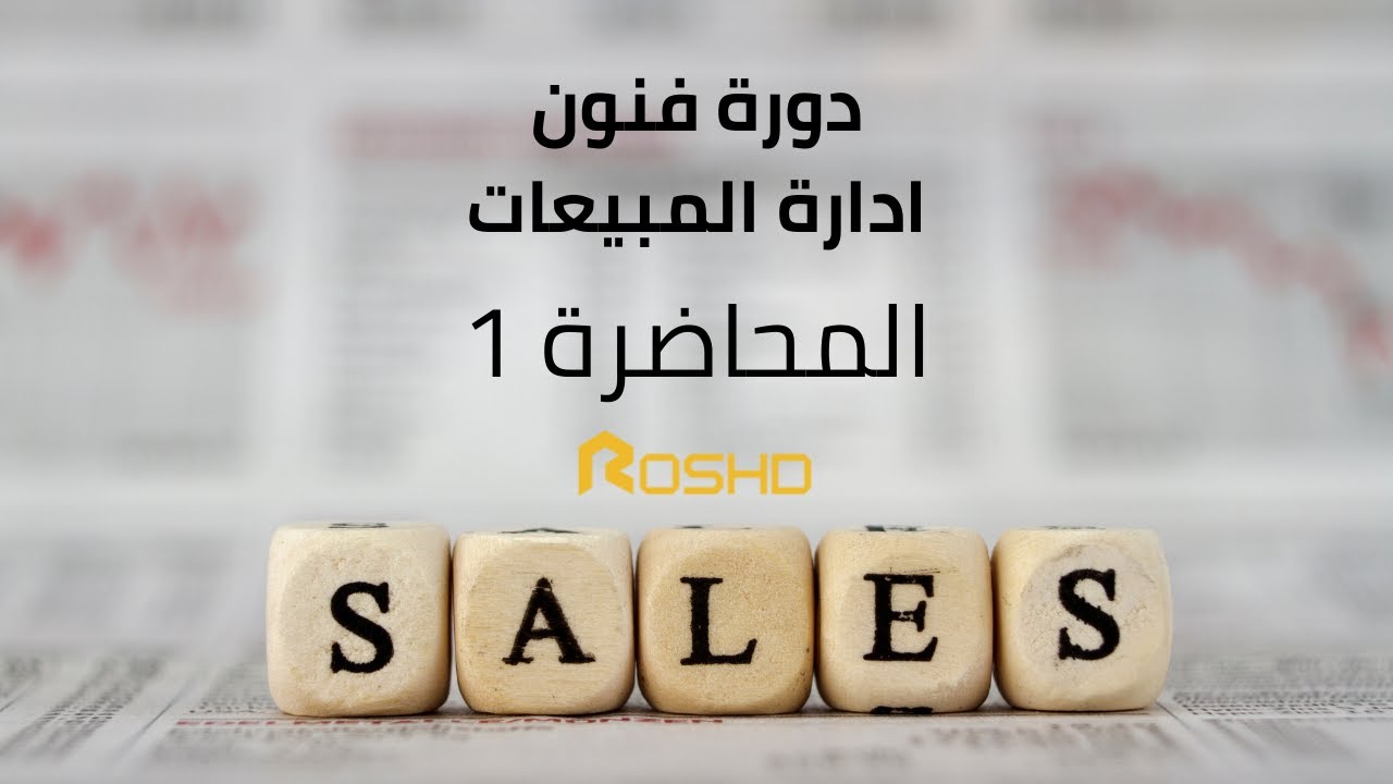 فنون ادارة المبيعات