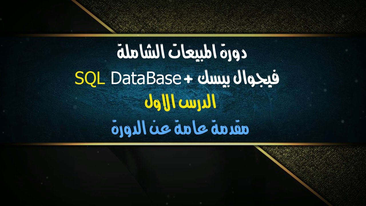 دورة المبيعات الشاملة