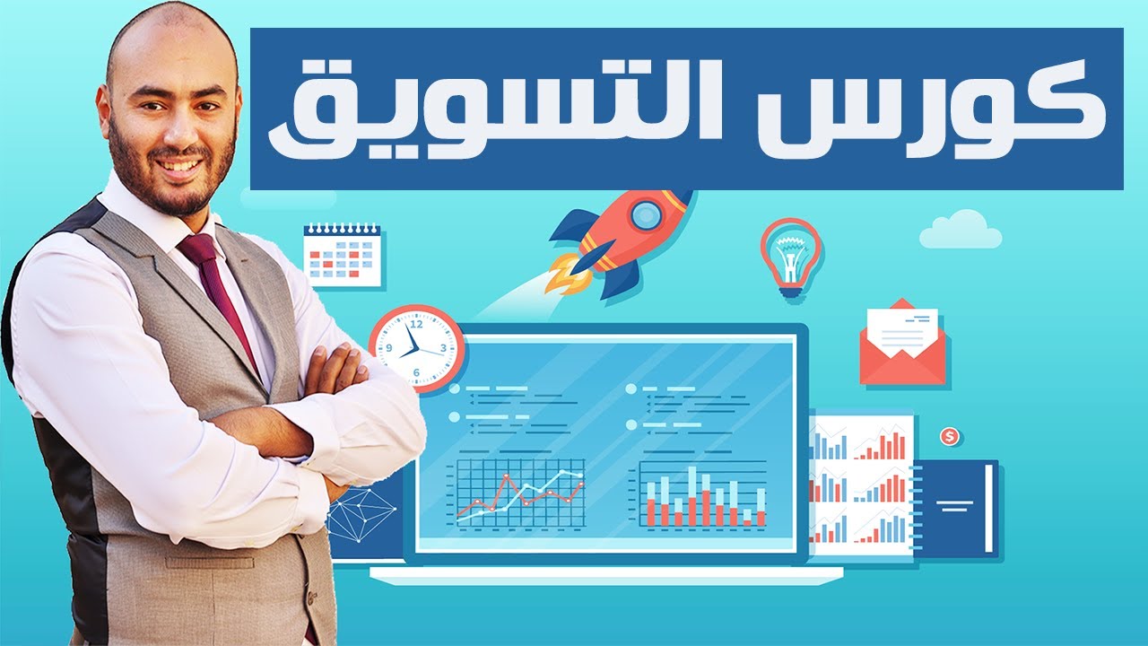 كورس التسويق المتكامل