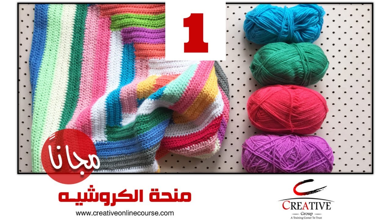 كورس الكروشيه