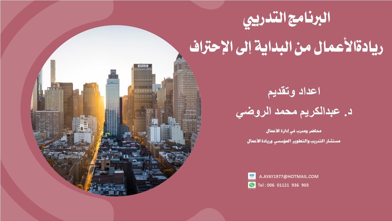 كورس ريادة الأعمال من البداية إلى الإحتراف