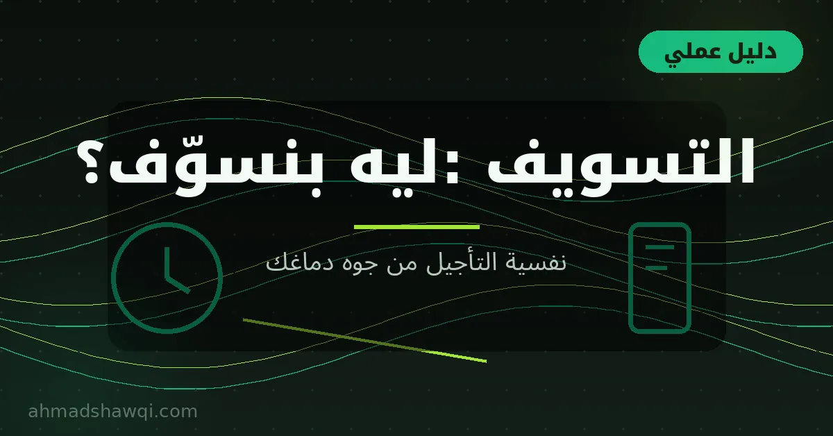 ليه بنسوّف؟ نفسية التسويف وأسباب تأجيل المهام
