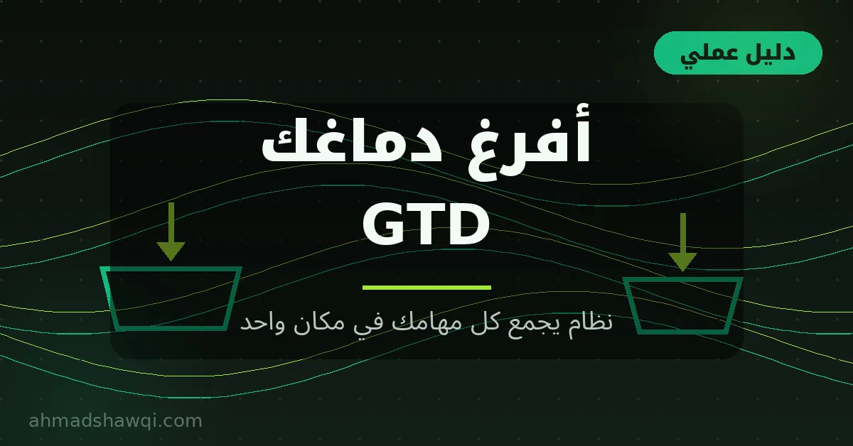 نظام GTD: أفرغ دماغك ونظم كل مهامك في مكان واحد
