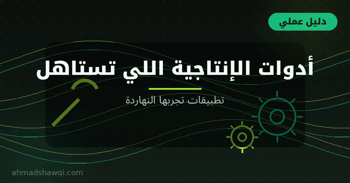 أدوات الإنتاجية اللي تستاهل: تطبيقات عملية لإدارة المهام والتركيز