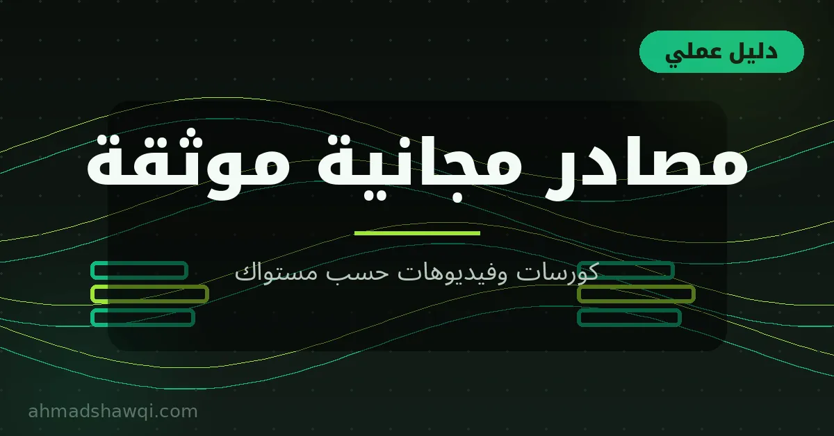 مصادر مجانية موثقة لتعلم الإنتاجية حسب مستواك