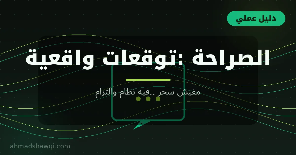 الصراحة: توقعات واقعية عن مهارة الإنجاز من غير وعود سحرية
