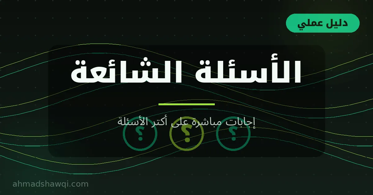 الأسئلة الشائعة عن مهارة الإنجاز والإنتاجية والتسويف