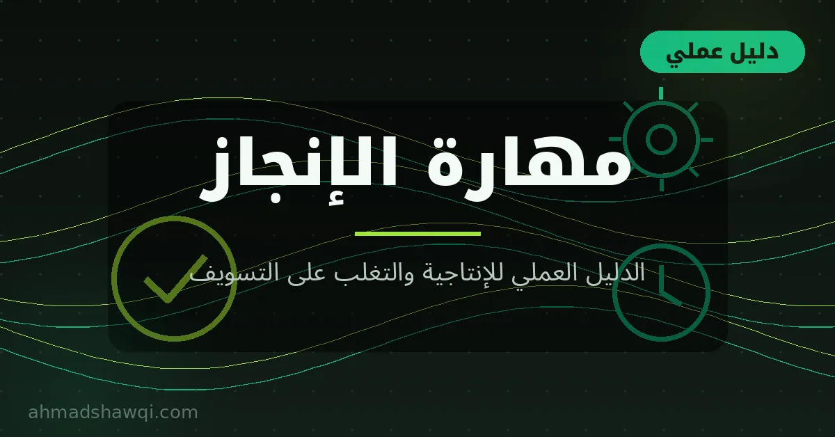 مهارة الإنجاز: الدليل العملي للإنتاجية والتغلب على التسويف