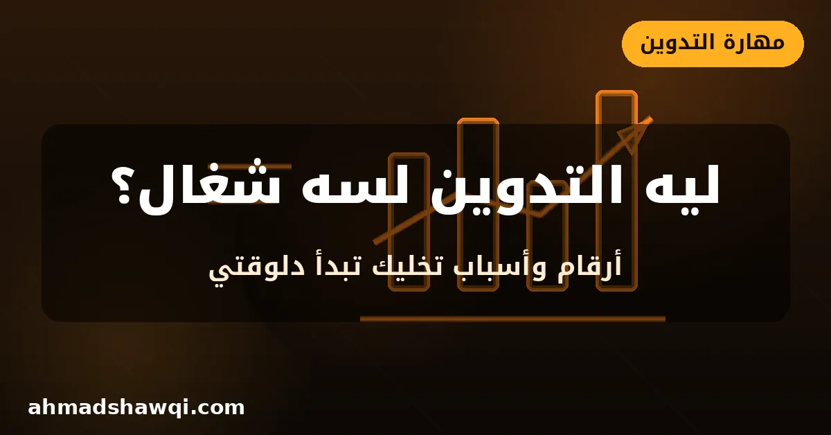 ليه التدوين لسه شغال ومربح - أسباب تدفعك للبدء