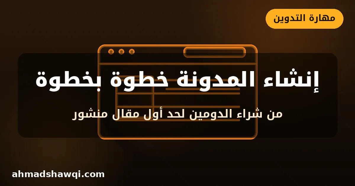 إنشاء المدونة خطوة بخطوة - بلوجر أو ووردبريس