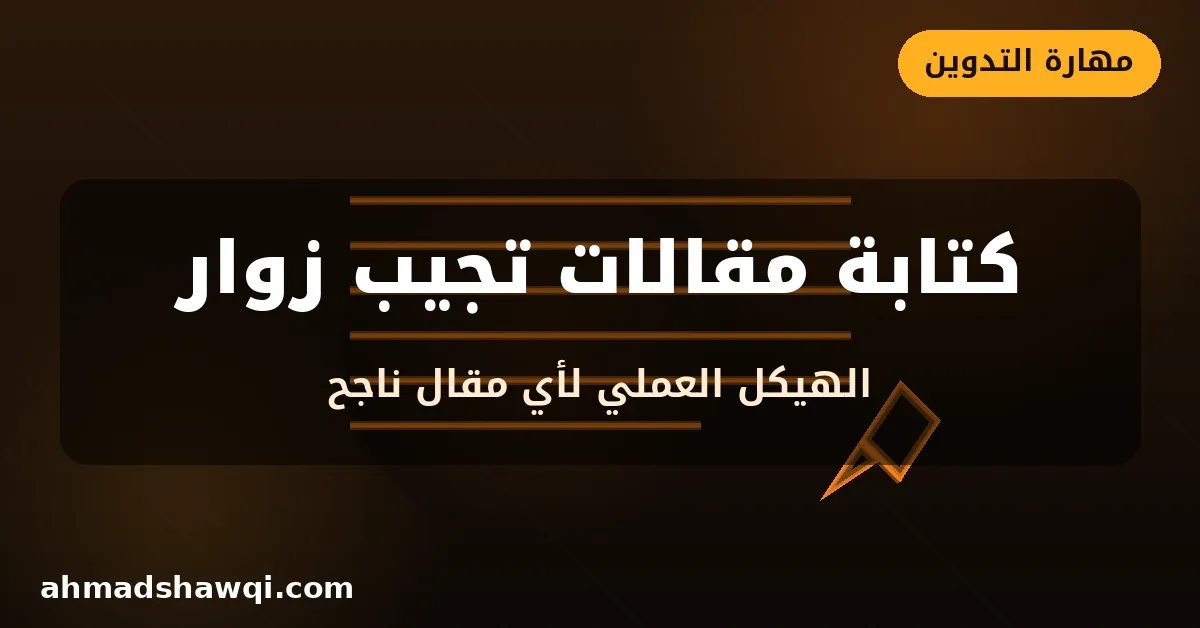 كتابة مقالات تجلب زوار للمدونة