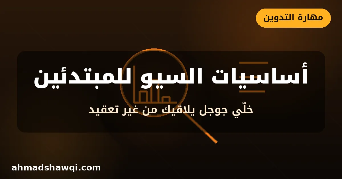أساسيات السيو للمبتدئين - تحسين محركات البحث