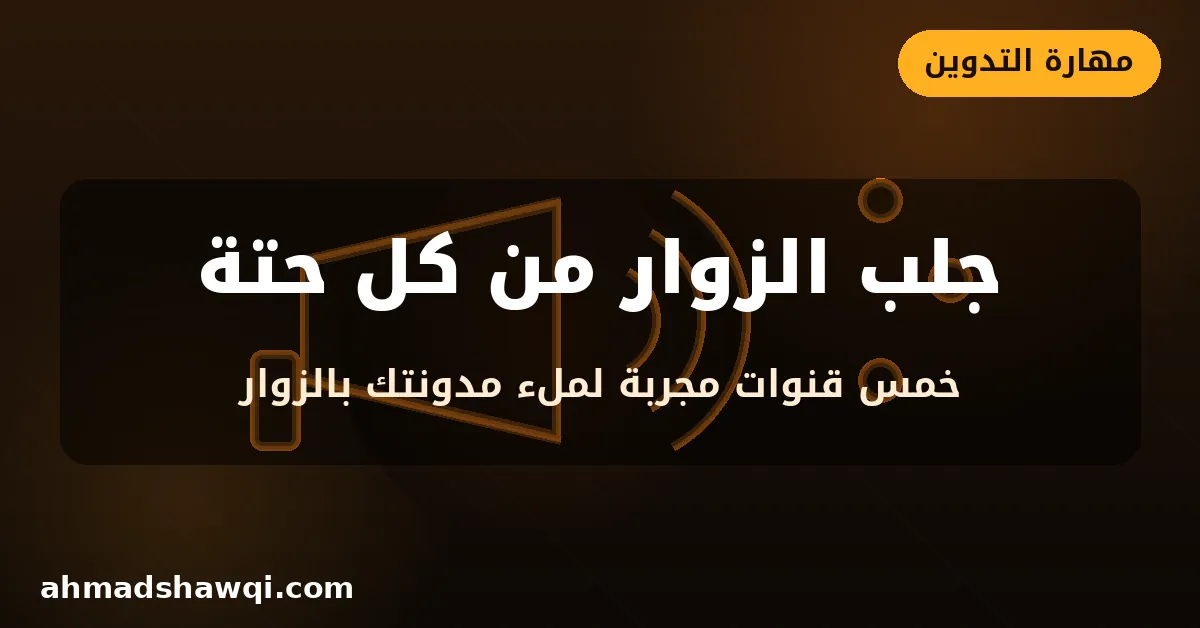 جلب الزوار للمدونة من خمس قنوات