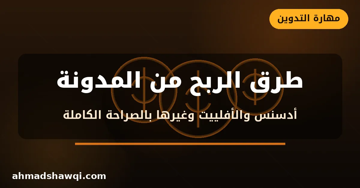 طرق الربح من التدوين - أدسنس والتسويق بالعمولة وغيرها