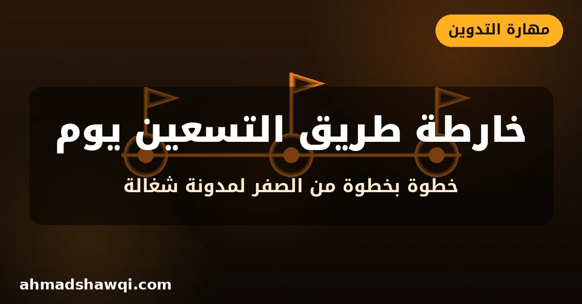 خارطة طريق الربح من التدوين - 90 يوم خطوة بخطوة
