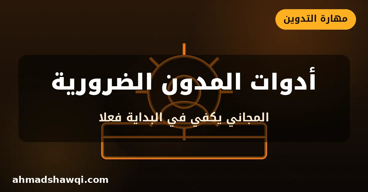 أدوات المدون الضرورية للتدوين