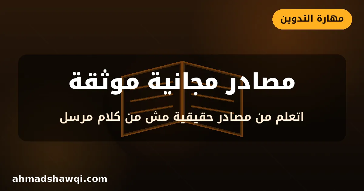 مصادر مجانية موثقة لتعلم التدوين والربح منه