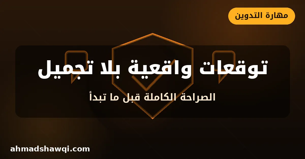 توقعات واقعية عن الربح من التدوين بلا تجميل