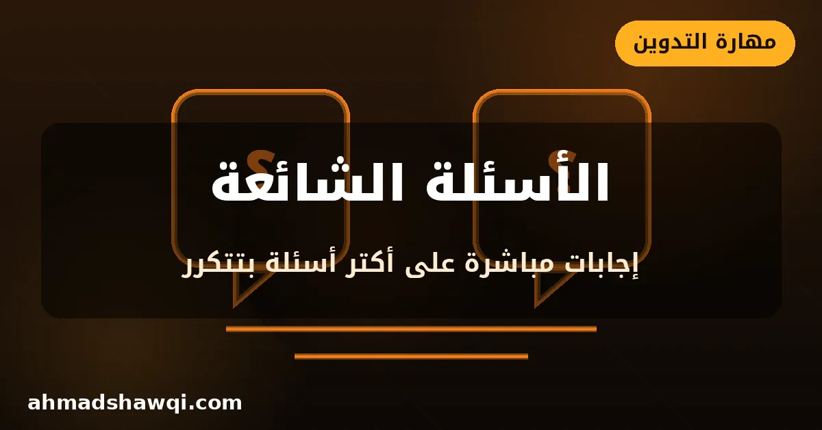 الأسئلة الشائعة عن الربح من التدوين