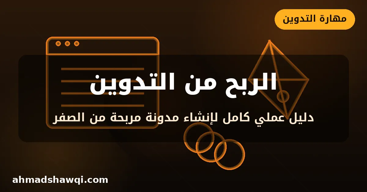 الربح من التدوين - دليل إنشاء مدونة مربحة من الصفر