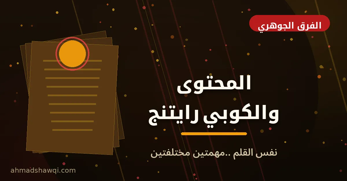 الفرق بين كتابة المحتوى والكوبي رايتنج: مقارنة بين الكتابة التثقيفية والكتابة البيعية