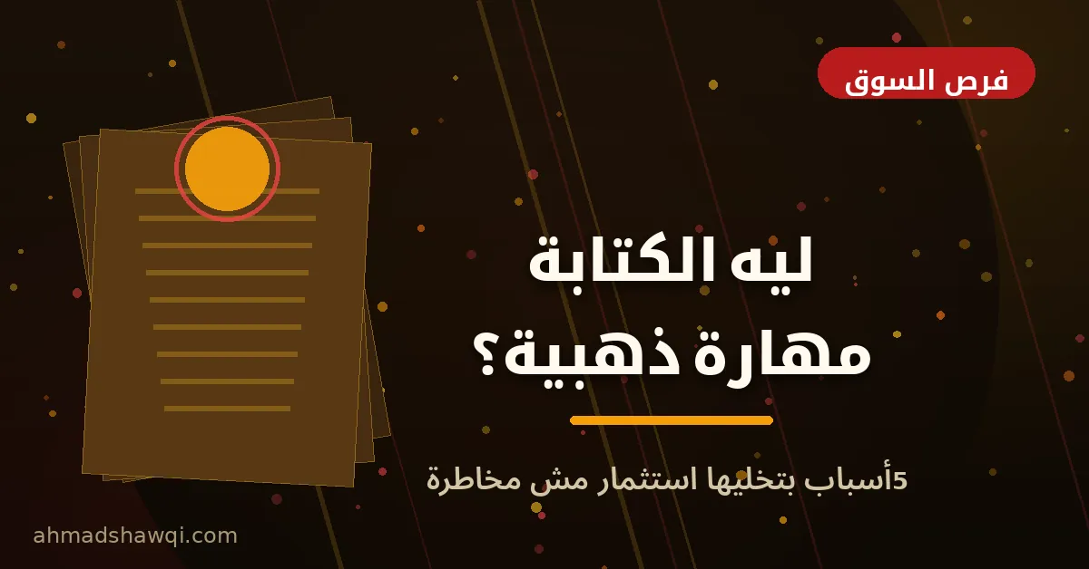 لماذا الكوبي رايتنج مهارة ذهبية مطلوبة في سوق العمل الحر