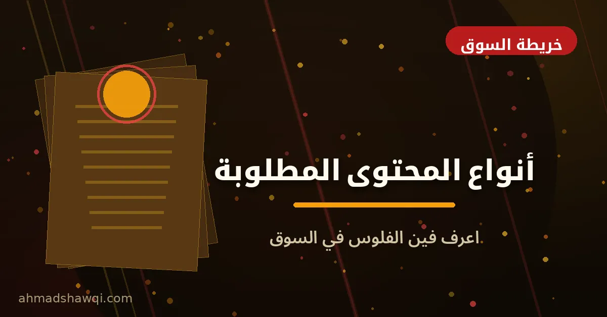 أنواع المحتوى المطلوبة في السوق: مقالات SEO وإعلانات وإيميلات وسكريبتات فيديو