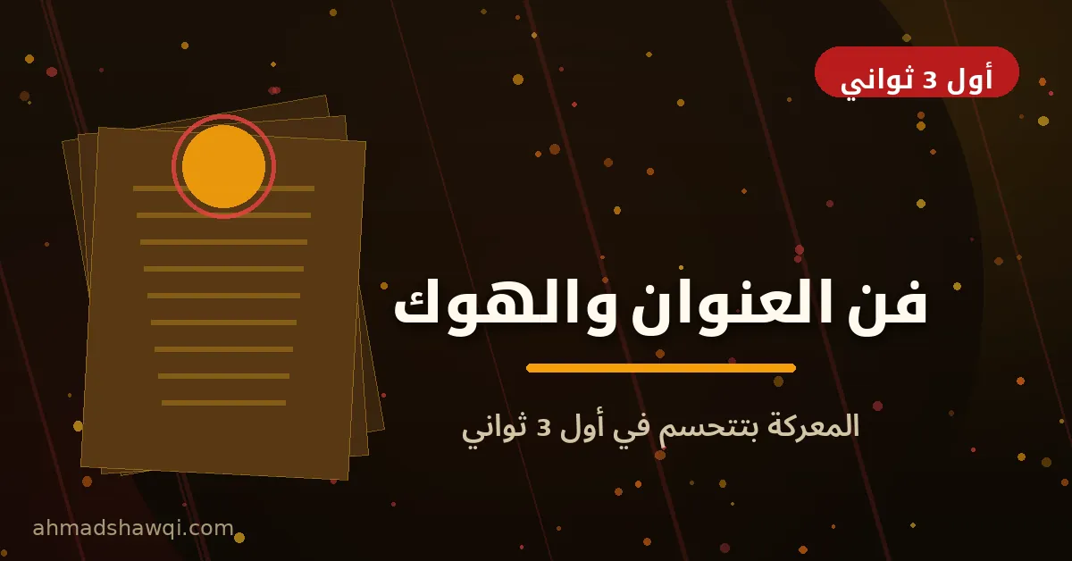 فن كتابة العناوين والهوك في الكوبي رايتنج لجذب القارئ