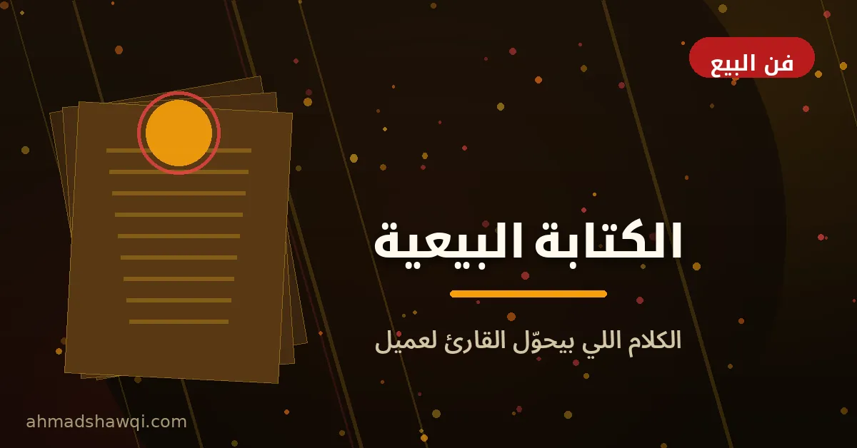 الكتابة البيعية في الكوبي رايتنج: صفحات الهبوط والإعلانات التي تحقق المبيعات