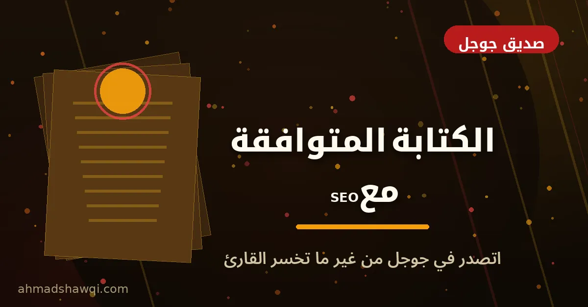 كتابة المحتوى المتوافق مع SEO للتصدر في نتائج بحث جوجل