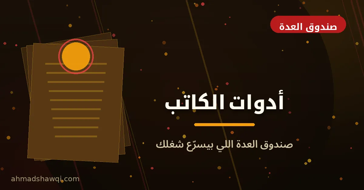 أدوات الكاتب المحترف في الكوبي رايتنج وكتابة المحتوى