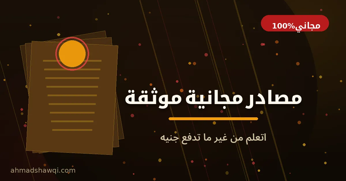 مصادر مجانية موثقة لتعلم الكوبي رايتنج وكتابة المحتوى