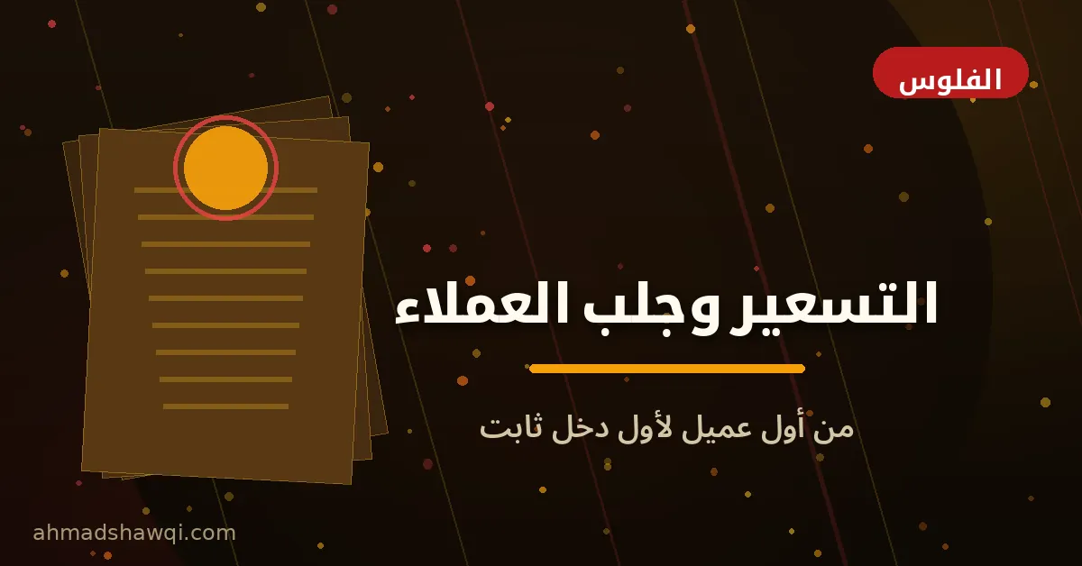 تسعير خدمات الكوبي رايتنج وجلب العملاء للكتاب المستقلين