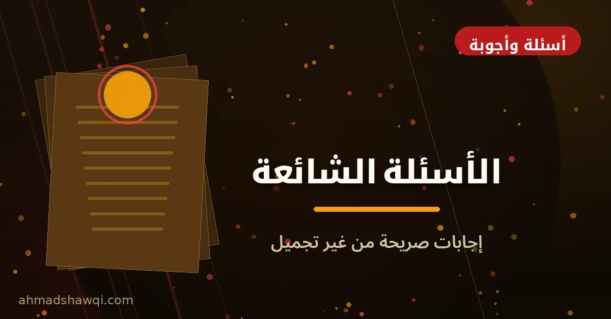 الأسئلة الشائعة عن تعلم الكوبي رايتنج والربح من كتابة المحتوى