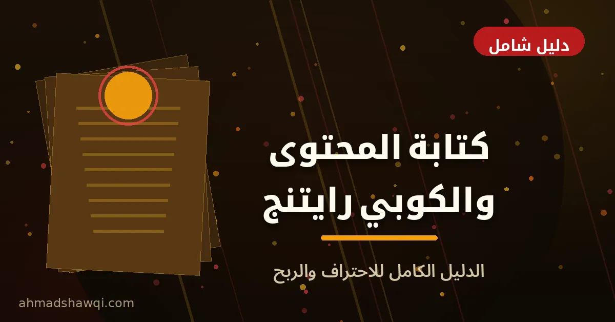 غلاف دليل الكوبي رايتنج وكتابة المحتوى: الدليل الكامل للاحتراف والربح