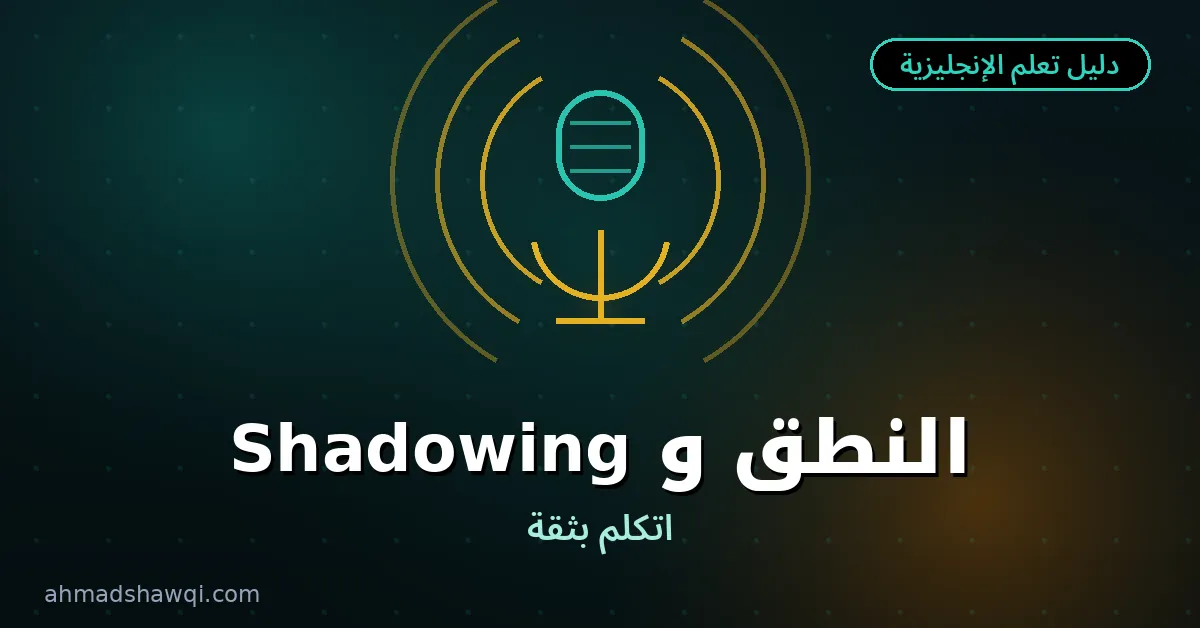تحسين النطق الإنجليزي بطريقة Shadowing